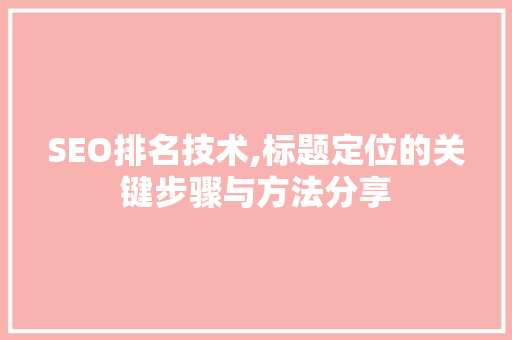 SEO排名技术,标题定位的关键步骤与方法分享
