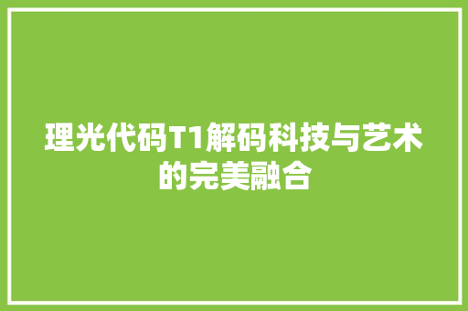 理光代码T1解码科技与艺术的完美融合