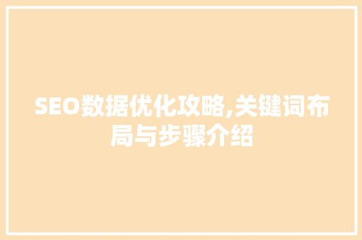 SEO数据优化攻略,关键词布局与步骤介绍