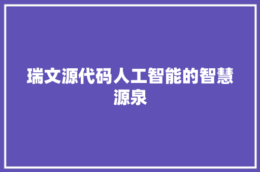 瑞文源代码人工智能的智慧源泉