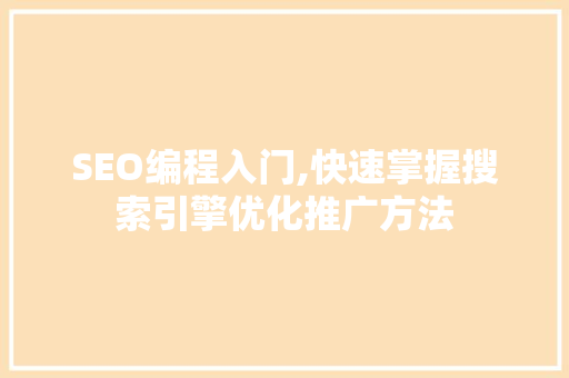 SEO编程入门,快速掌握搜索引擎优化推广方法