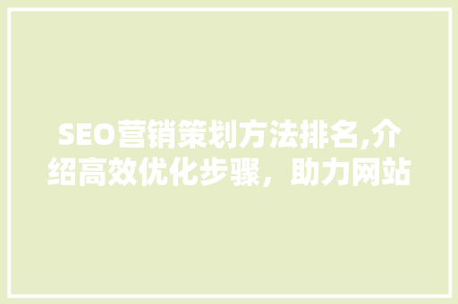 SEO营销策划方法排名,介绍高效优化步骤，助力网站排名提升