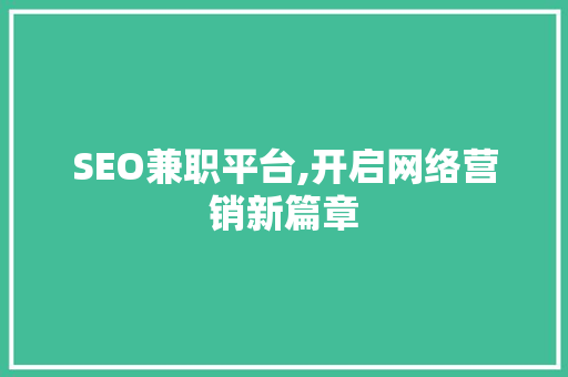 SEO兼职平台,开启网络营销新篇章