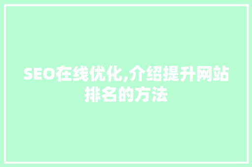 SEO在线优化,介绍提升网站排名的方法