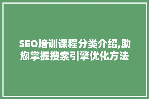SEO培训课程分类介绍,助您掌握搜索引擎优化方法