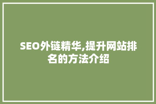 SEO外链精华,提升网站排名的方法介绍