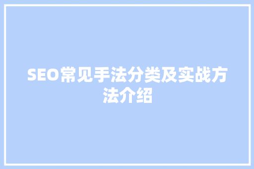 SEO常见手法分类及实战方法介绍